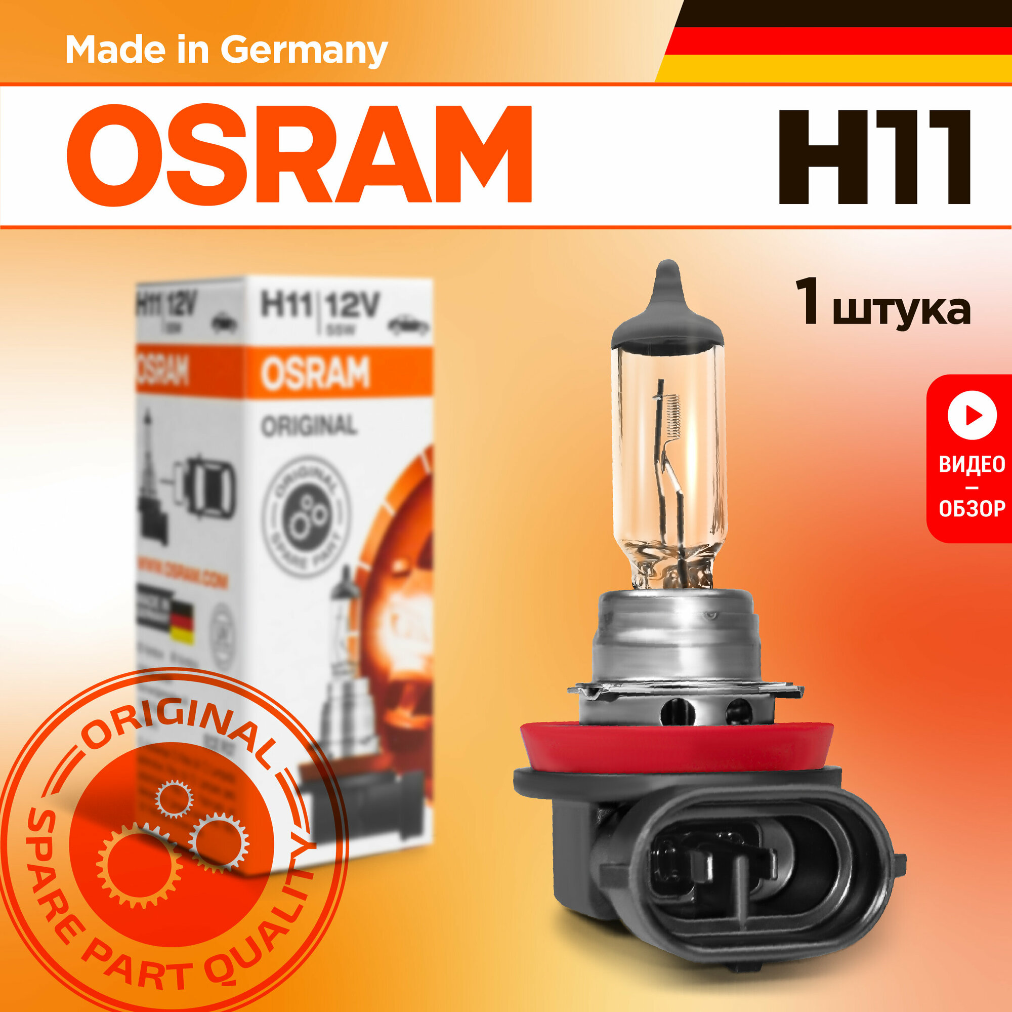 Лампа галогенная автомобильная H11 Osram Original Line 55W 12V Для дальнего и ближнего света 1 шт.