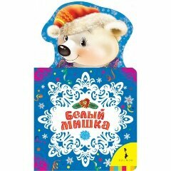 Белый мишка (Дядина Галина Сергеевна; Скороденко Н.) - фото №6