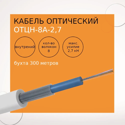 Кабель оптический ОТЦН-8А-2,7 LS-HF (бухта 300 метров)