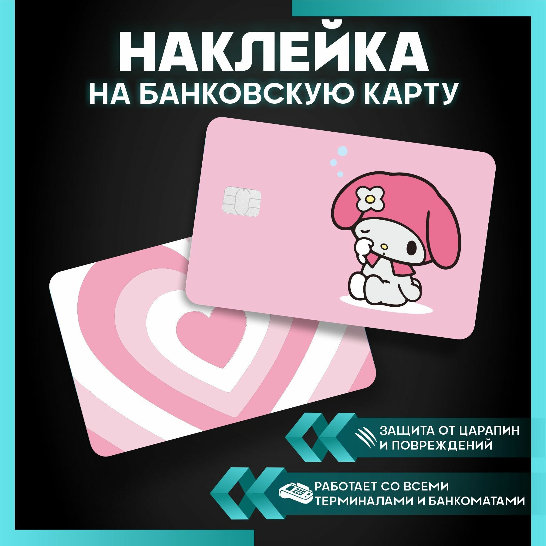 Наклейка на карту банковскую Мелоди My melody - Hello Kitty - 3 шт.