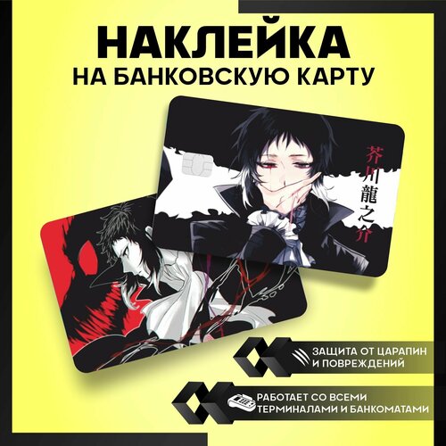 Наклейка на карту банковскую аниме Бродячие псы Акутагава - 3 шт.