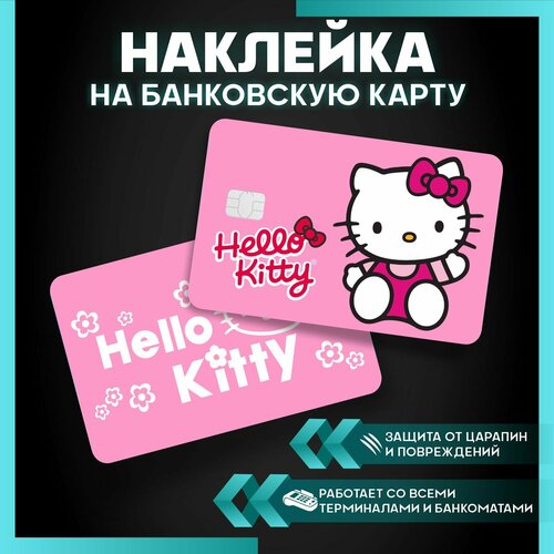 Наклейка на карту банковскую Hello kitty - 3 шт. наклейка на карту банковскую kaws y2k 3 шт