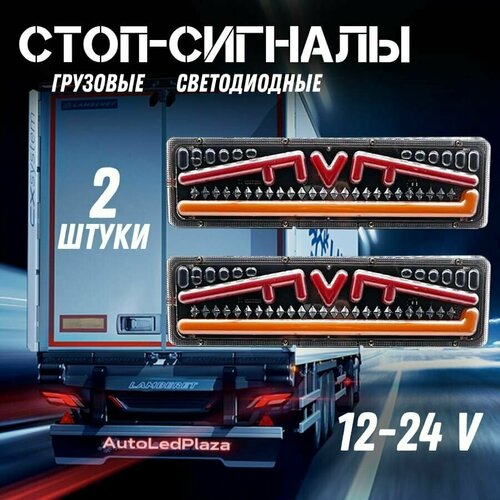 Задние грузовые светодиодные фонари 12-24V