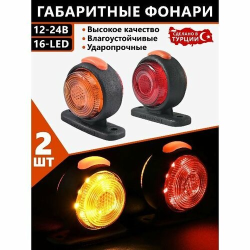 Фонари габаритные для прицепа рога 12-24V 2шт 1672₽