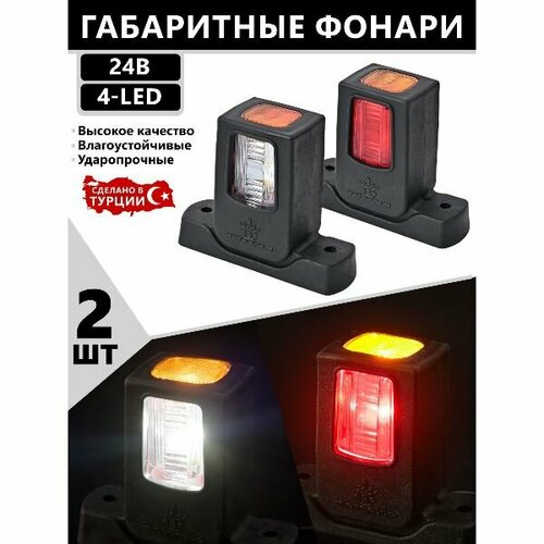 Фонари габаритные для прицеп / рога / светодиодные / 24V / 2шт.