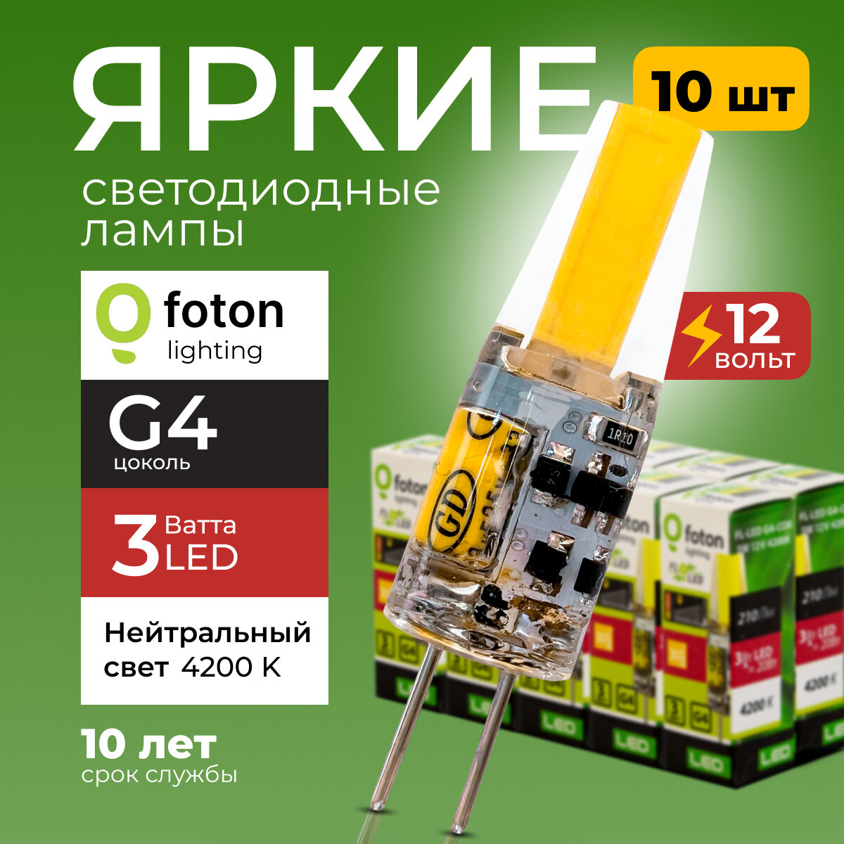Лампочка светодиодная G4 FL-LED 3Вт 12В нейтральный свет, капсула COB 12V, 3W, 4200K, набор 10шт