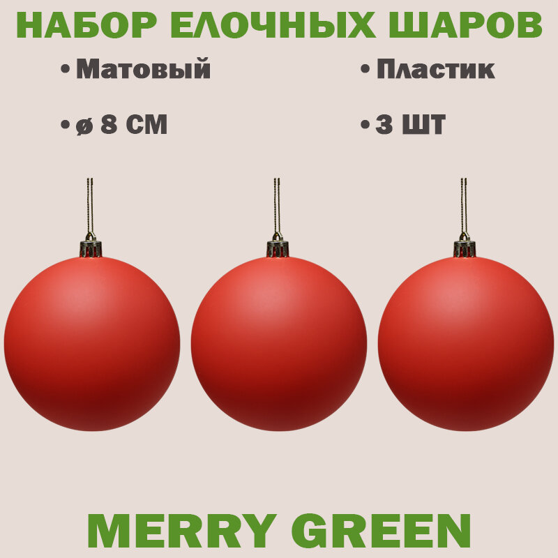 Набор шаров Merry Green 8 см 3 шт в пакете матовый красный цвет пластик