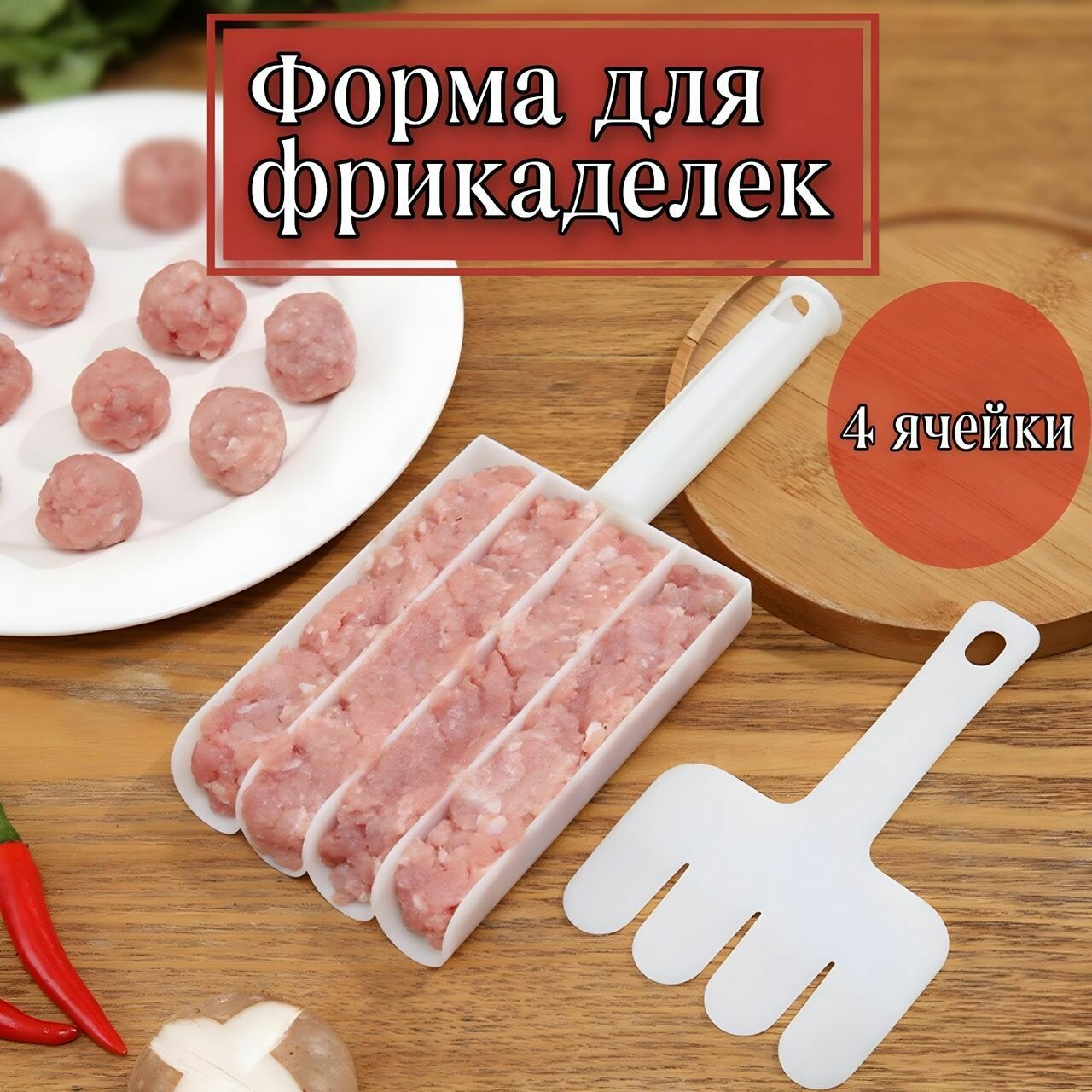 Форма для фрикаделек ложка кулинарная для тефтелей для мясных шариков форма для котлет 3 ячейки