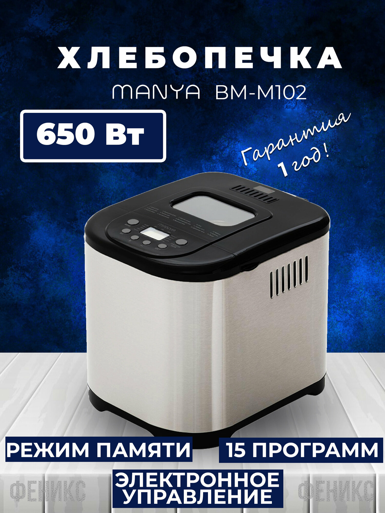 Хлебопечка Manya BM-M102