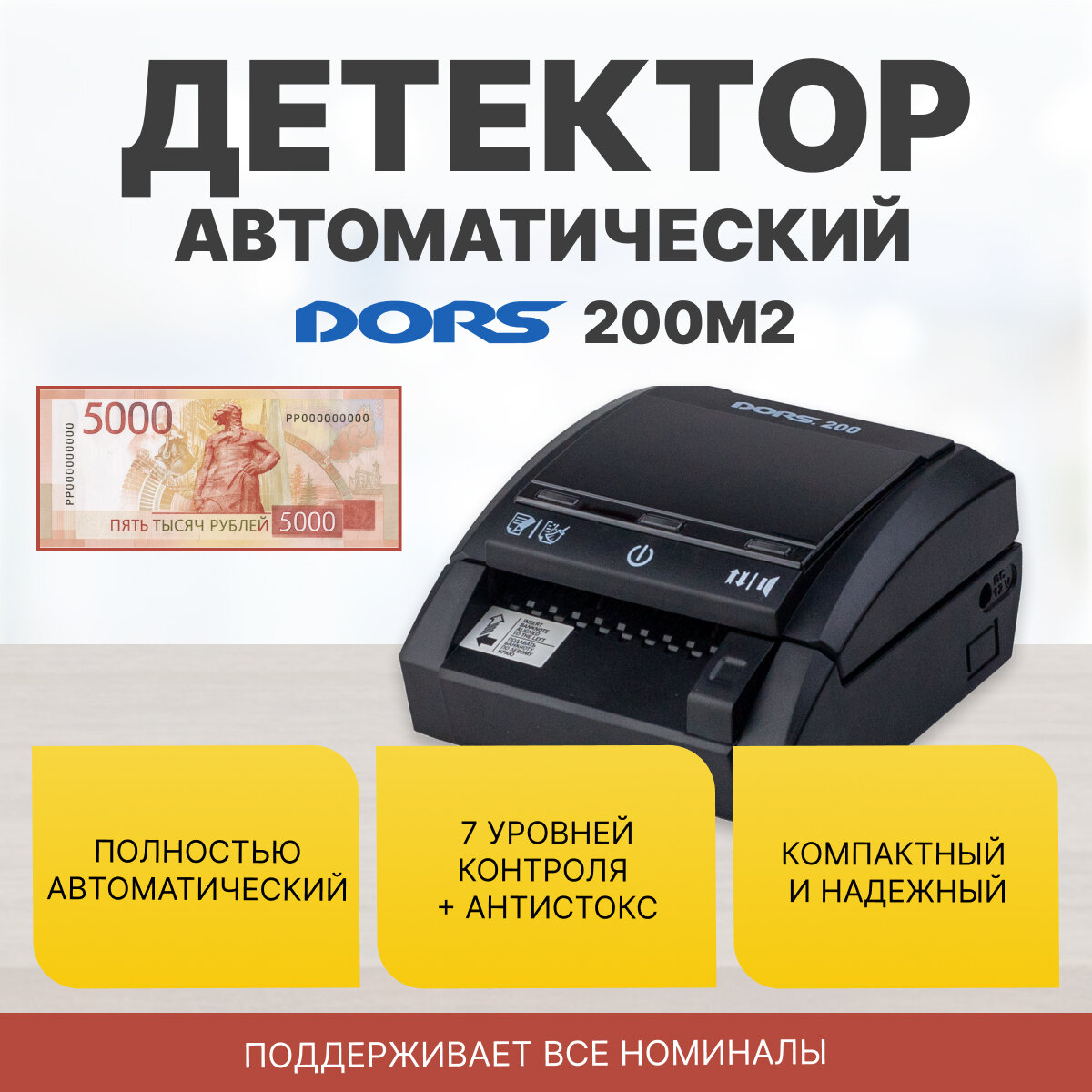 Автоматический детектор рублей с функцией суммирования DORS 200 M2