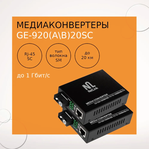Комплект медиаконвертеров NetLink GE-920AB20SC 4126₽