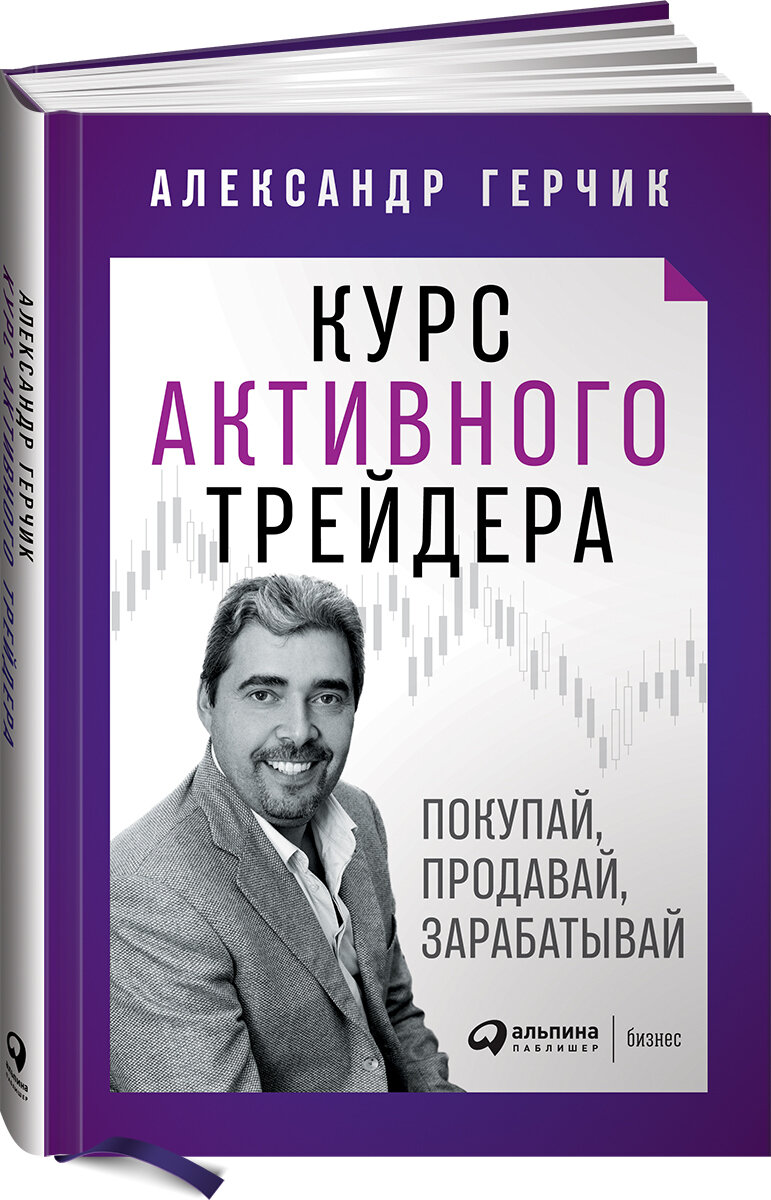 Курс активного трейдера: Покупай, продавай, зарабатывай