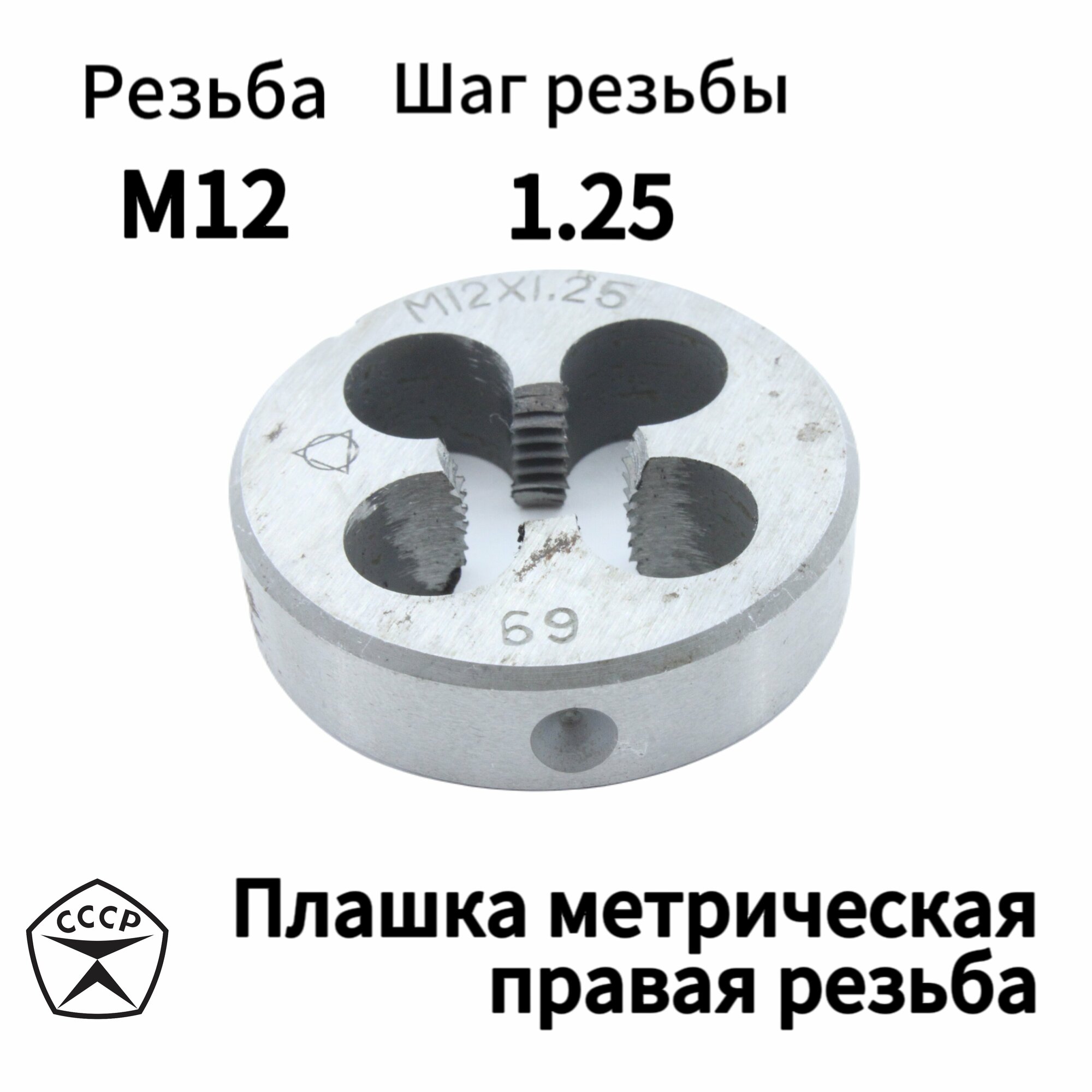Плашка (Лерка) М12 х 1,25 правая резьба, круглая, Производсвто СССР