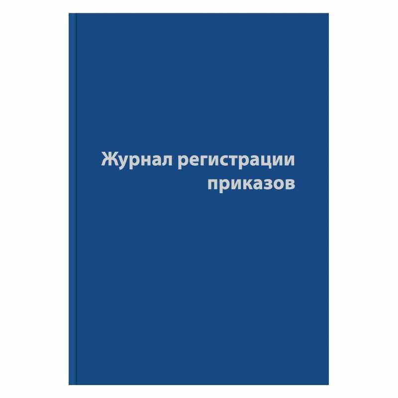 Журнал регистрации приказов,96л, бумвинил, А4