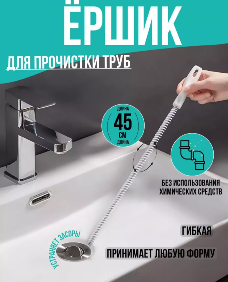 Ёршик-щетка для прочистки засоров Волосогон 45см.