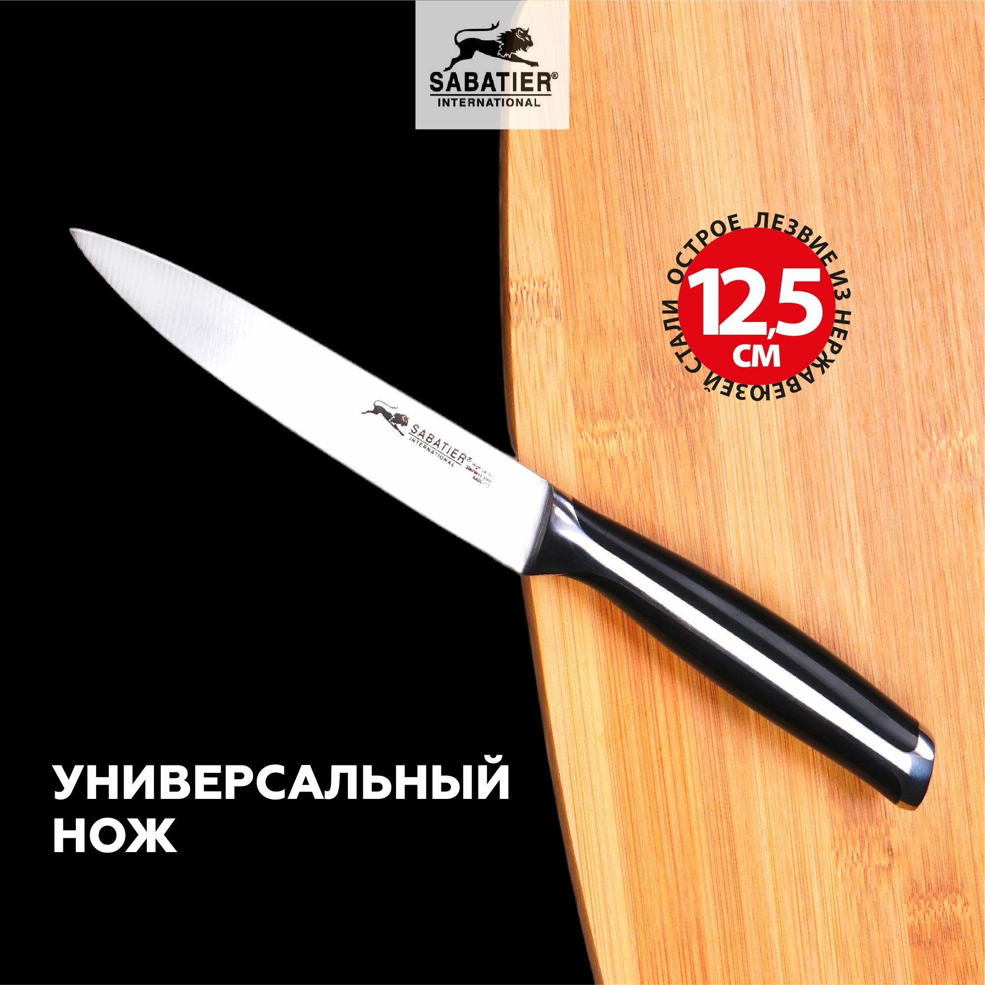 Нож универсальный Sabatier лезвие 12,5 см.