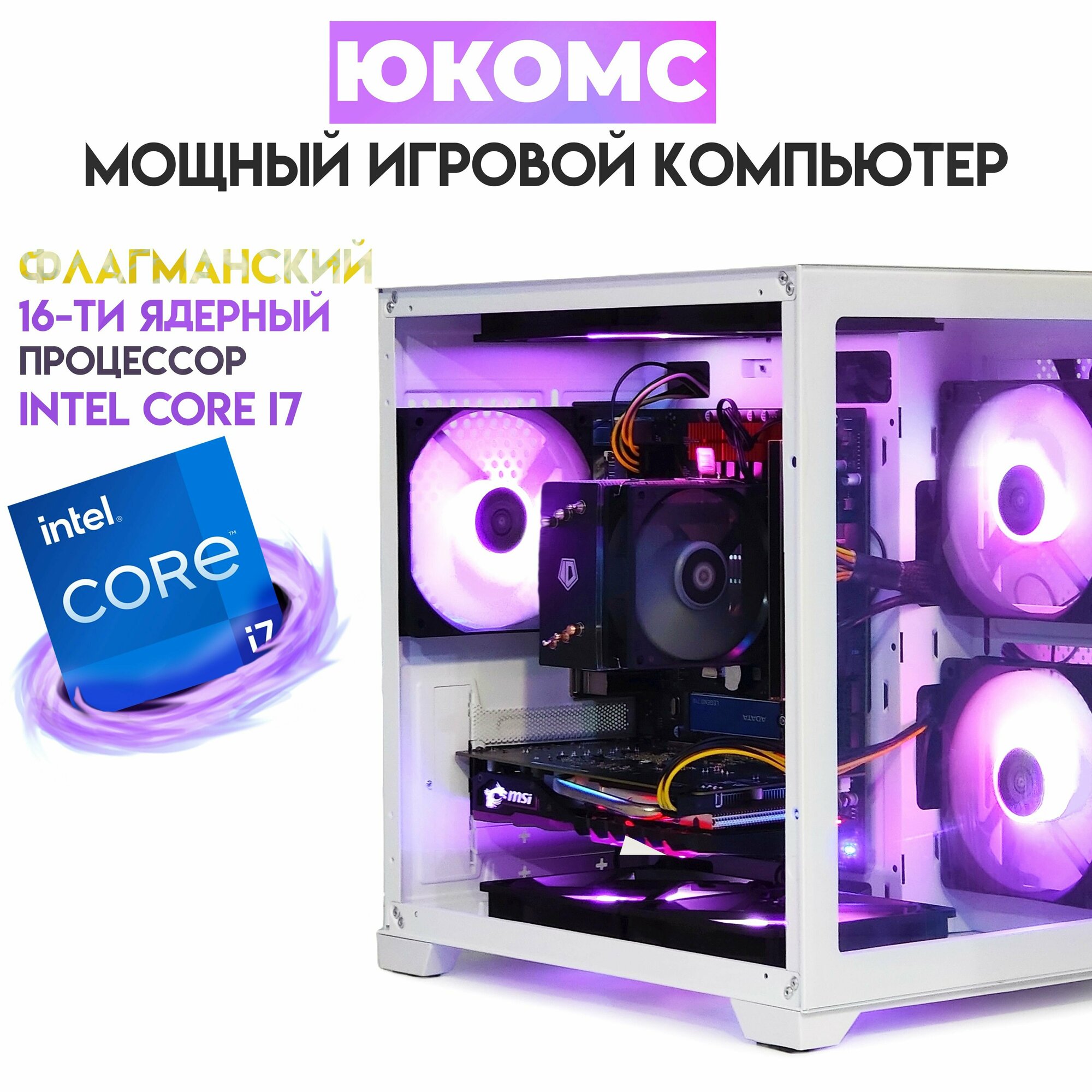 Игровой PC юкомс Core i7-13700F, RX 5700 XT 8GB, hdd 1TB, SSD 120GB, 16GB DDR4, БП 600W, win 10 pro, White Cube case