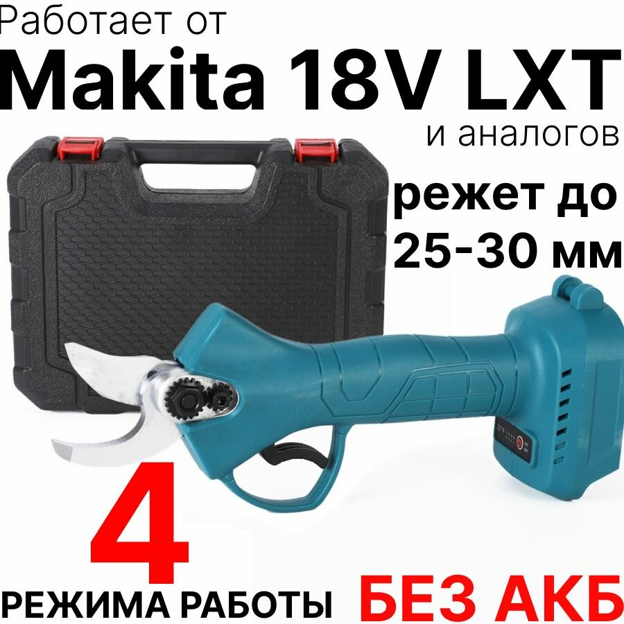 Секатор садовый аккумуляторный без АКБ совместим с Makita 18V LTX в кейсе