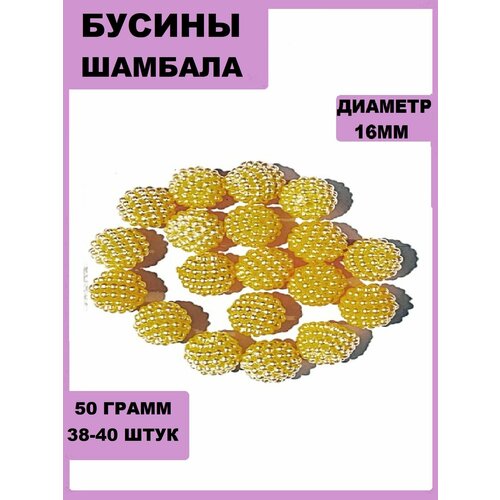 Бусины Шамбала 16мм 50гр. Бежевый(около38-40шт)