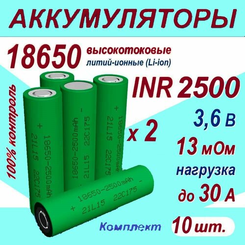 Аккумулятор 18650 Z литий-ионный (Li-ion) INR 2500 высокотоковый, 30A, 13 мОм, комплект 10 шт. аккумулятор 18650 высокотоковый 2500 мач 30а 3 7v плоский пин 1 штука