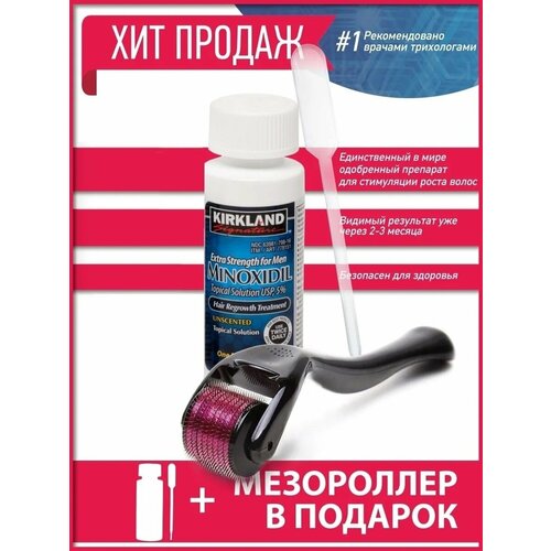 Лосьон 5% для бороды с пипеткой и Мезороллер 1мм