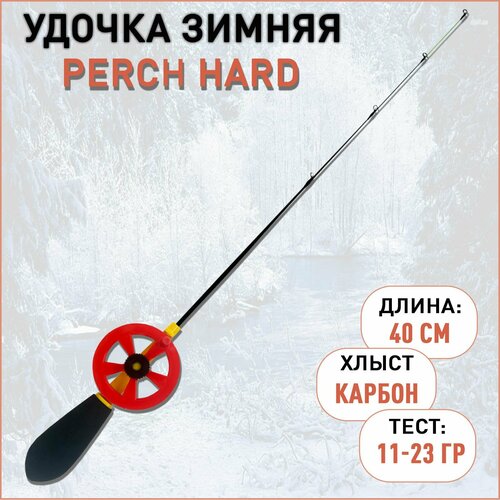 Удочка зимняя Perch Hard 11-23 гр 40 см хлыст карбон