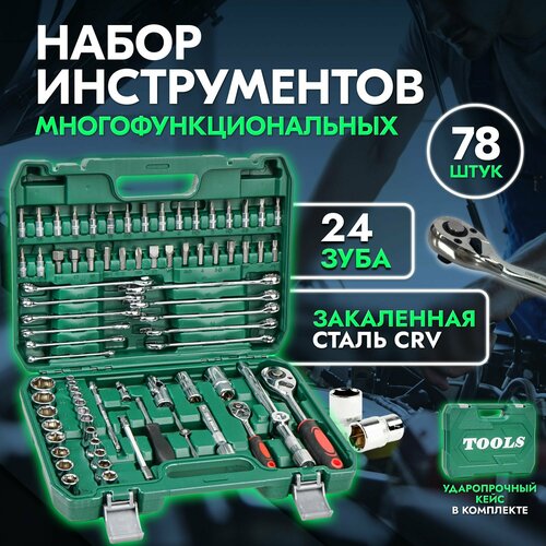 Набор инструментов для автомобиля 78 предмет
