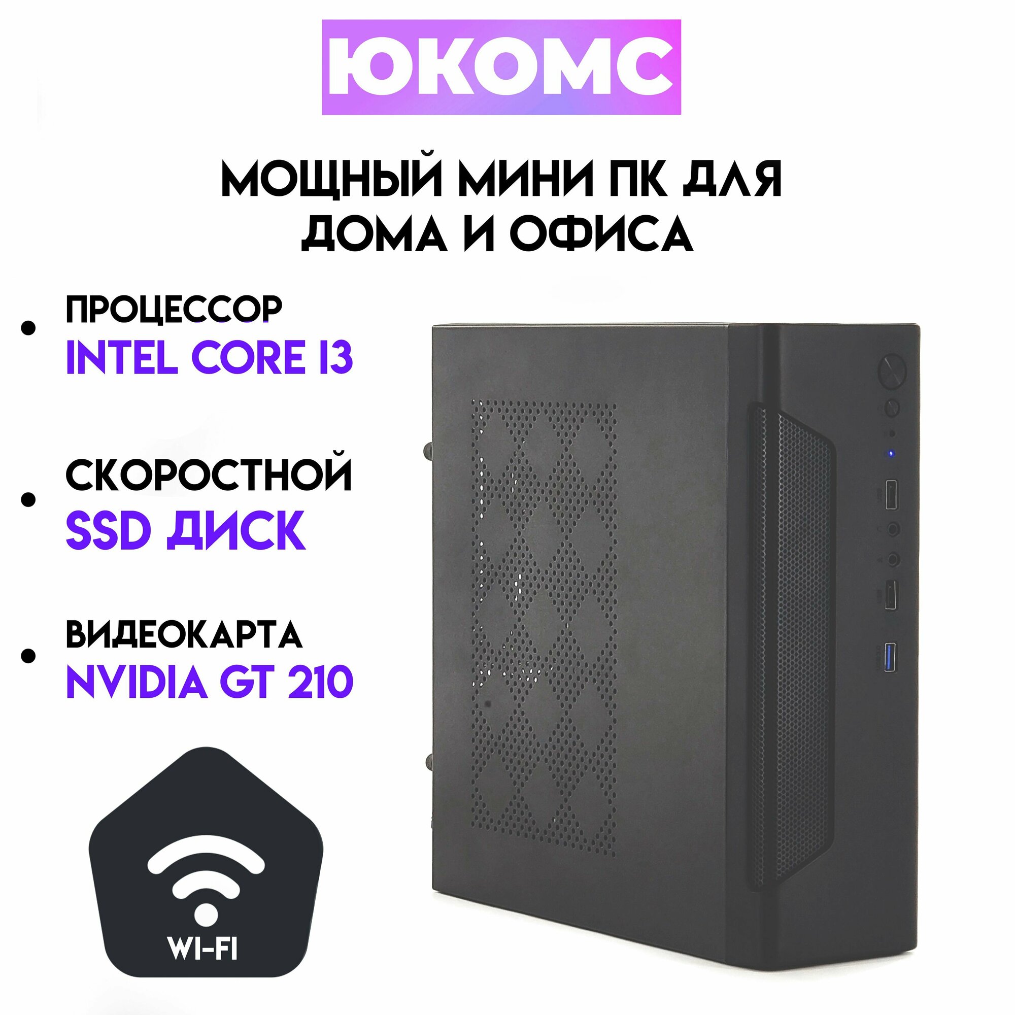 Мини PC юкомс Core I5 2500, GT 210 1GB, SSD 240GB, 16gb DDR3, БП 200w, win 10 pro, WI-FI, Exegate mini case