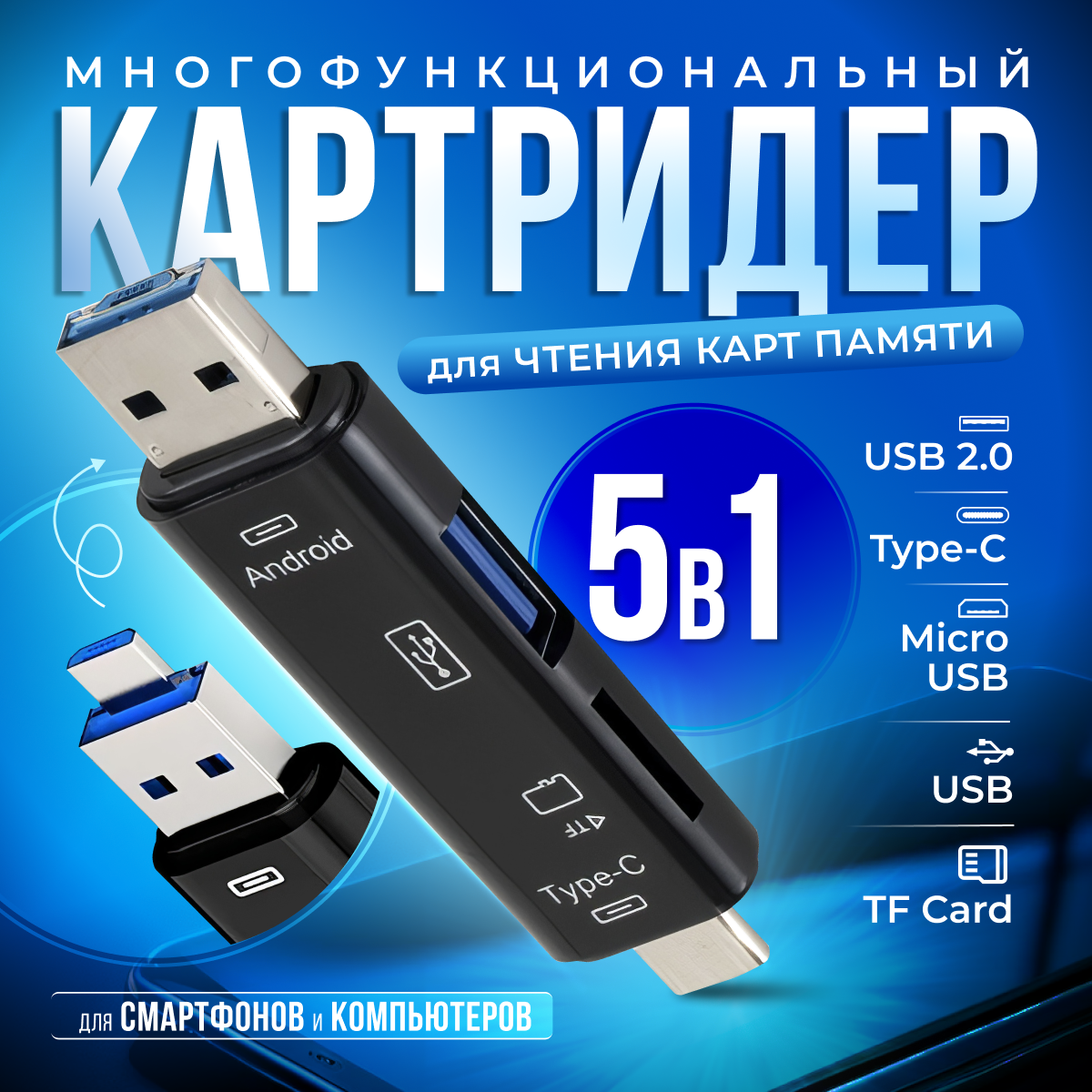 Картридер ридер 5 в 1,...