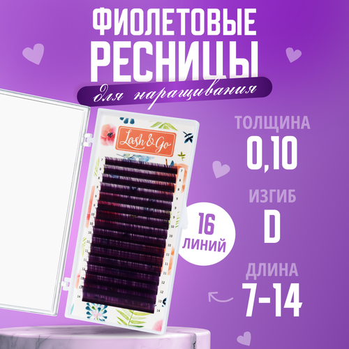 Lash&Go Цветные ресницы для наращивания Фиолетовый D/0,10/7-14 mm (16 линий)/ Цветные ресницы для наращивания Лэш энд Гоу