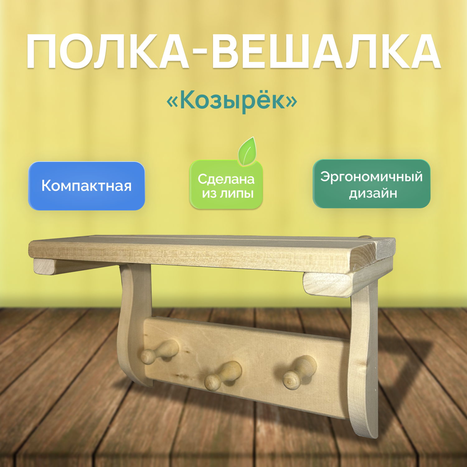 фото Полка настенная "Козырёк" для ванной, для бани, с вешалкой, липа