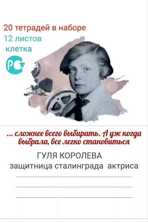 Набор тетрадей Герои Войны 12 листов в клетку 20 шт