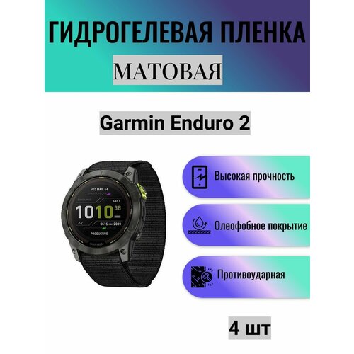 Комплект 4 шт. Матовая гидрогелевая защитная пленка для экрана часов Garmin Enduro 2 / Гидрогелевая пленка на гармин эндуро 2 комплект 2 шт матовая гидрогелевая защитная пленка для экрана часов garmin enduro гидрогелевая пленка на гармин эндуро