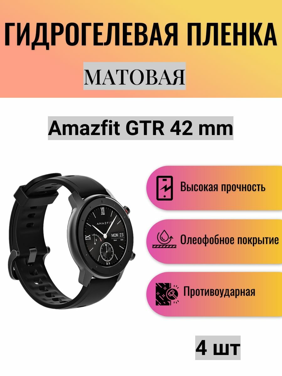 Комплект 4 шт. Матовая гидрогелевая защитная пленка для экрана часов Amazfit GTR 42 mm / Гидрогелевая пленка на амазфит гтр 42 мм