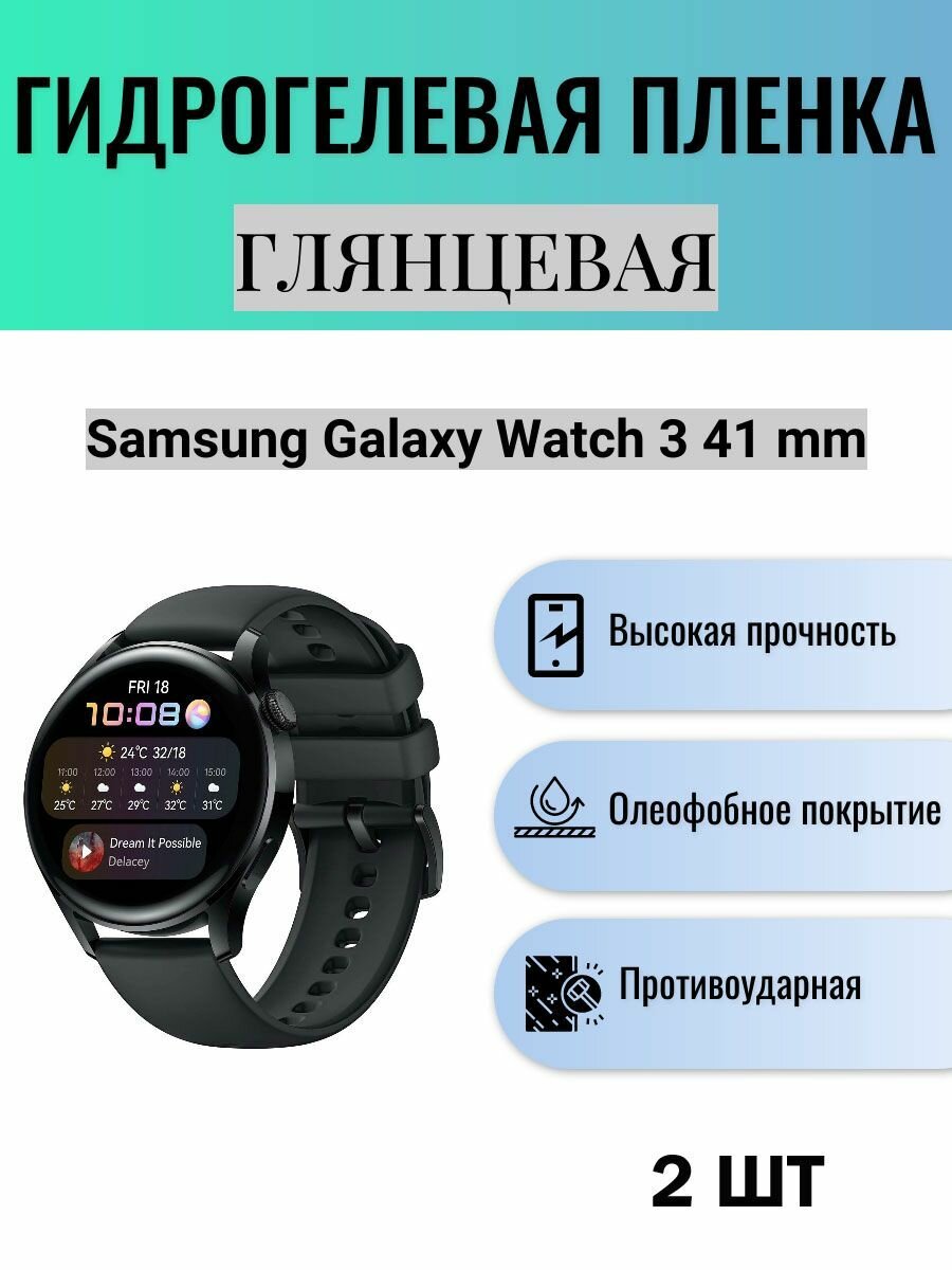 Комплект 2 шт. Глянцевая гидрогелевая защитная пленка для экрана часов Samsung Galaxy Watch 3 41 mm