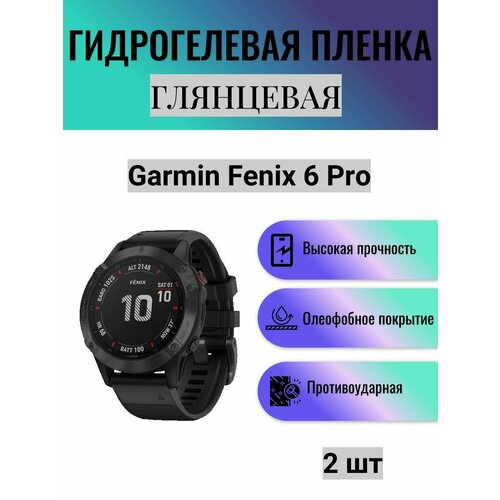 Комплект 2 шт. Глянцевая гидрогелевая защитная пленка для экрана часов Garmin Fenix 6 Pro / Гидрогелевая пленка на гармин феникс 6 про бесцветный