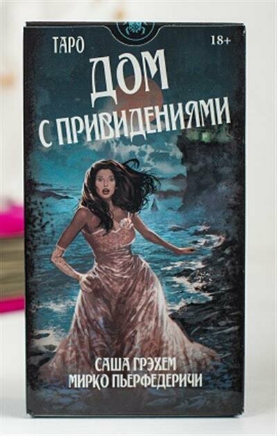 Таро Дом с привидениями. Саша Грэхем (на русом языке) - фото №13