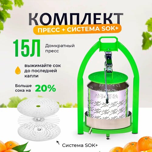 Пресс для сока яблок и винограда SOK 15 литров система Сок-плюс ручной пресс соковыжималка для отжима сока фруктов и овощей 15590₽