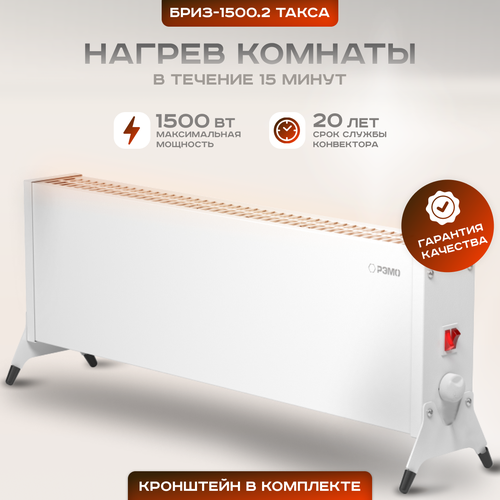 Конвекторный обогреватель РЭМО такса для дома электрический 1500W белый 413000₽