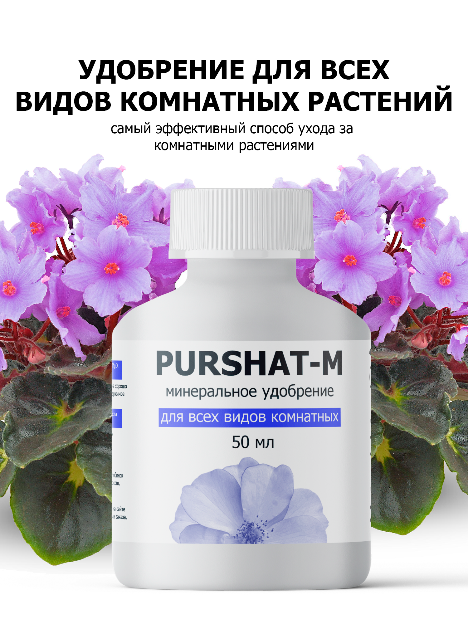 Удобрение для комнатных растений универсальное Пуршат (Purshat) 50 мл