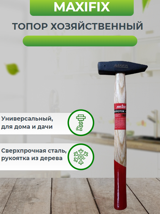 Молоток слесарный MAXIFIX 200г деревянная ручка