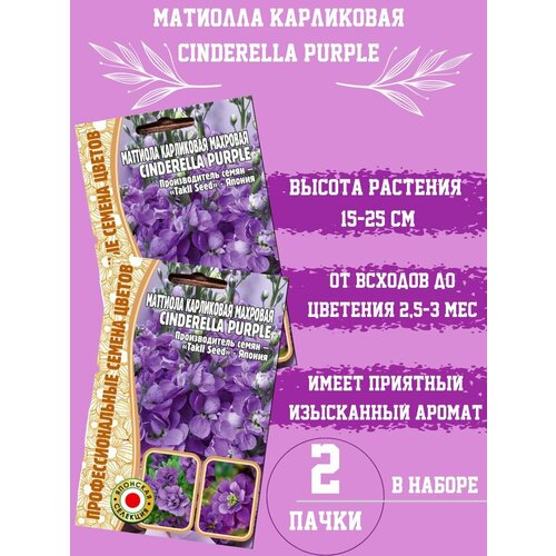 Семена Маттиола Cinderella Purple 2шт