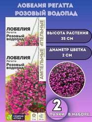 Семена Лобелия Регатта Розовый Водопад 2уп