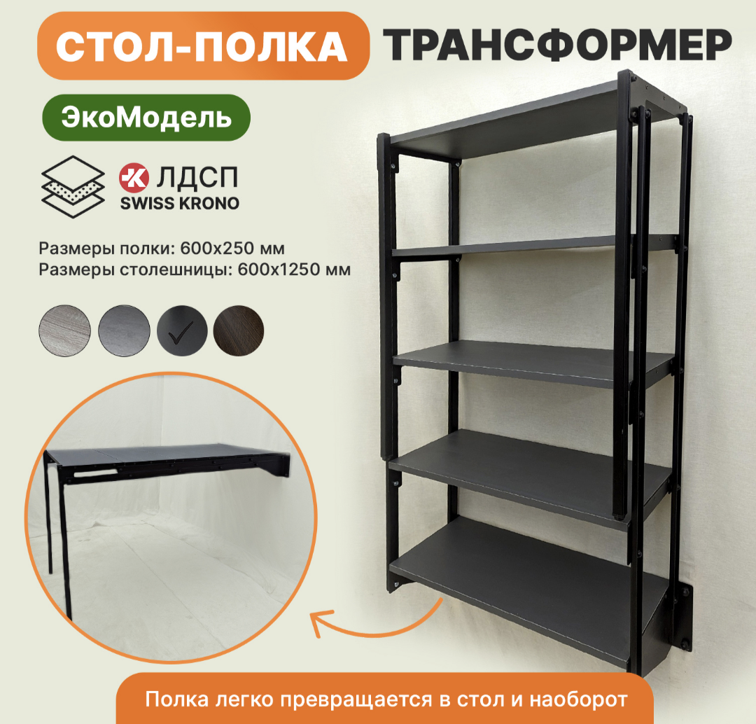 Стол полка трансформер на 5...
