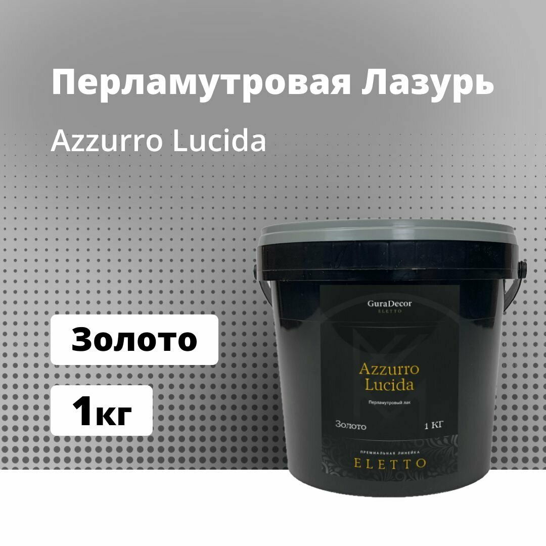 Azzurro Lucida 1 кг Белое Золото Перламутровая лазурь GuraDecor