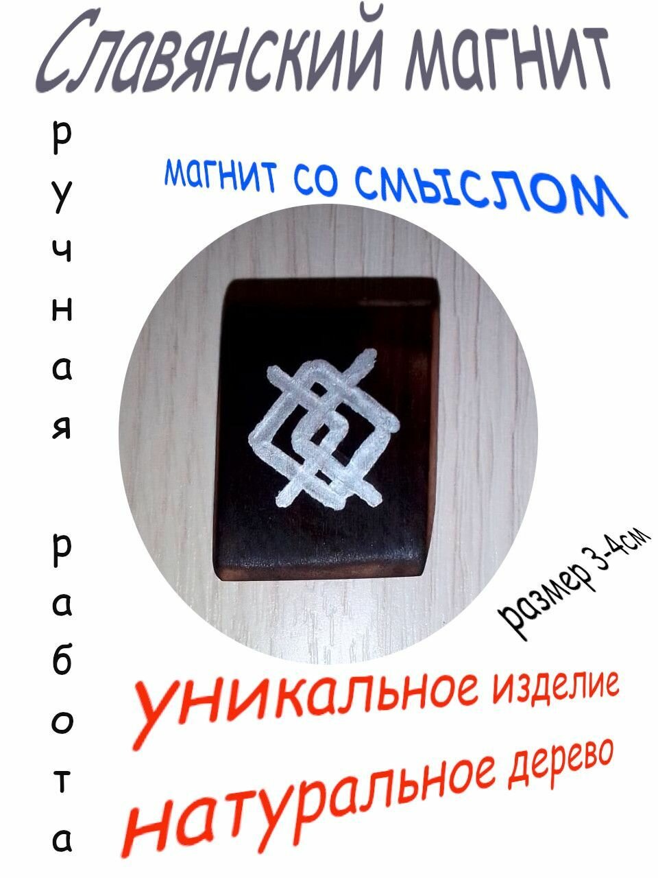 Магнит на холодильник, ручная славянская работа №7, (серебро)