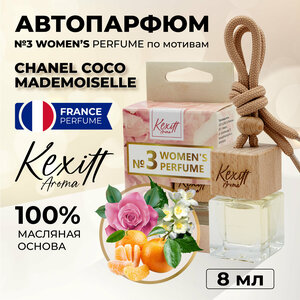 Ароматизатор для автомобиля, Women 3, автопарфюм Kexitt Aroma, Аромат для девушек, женщин по мотивам Coco Mademoiselle Chanel, Коко Мадмуазель