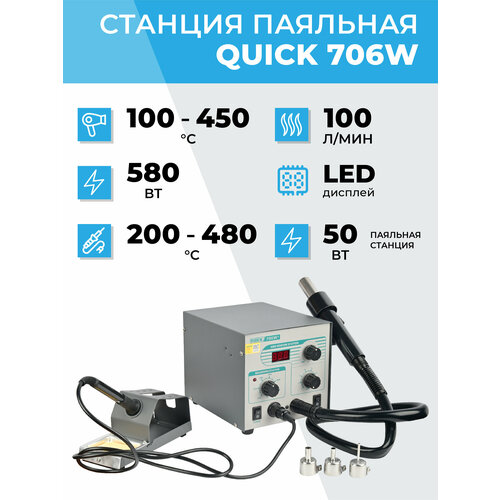 Станция паяльная Quick 706 с феном и паяльником 12900₽