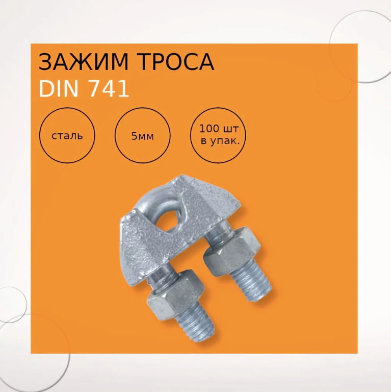 Зажим троса DIN 741 5мм (100 штук)