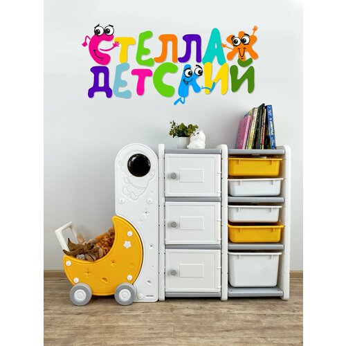 Стеллаж для игрушек Луна с ящиками в детскую на дачу в игровую комнату 23210₽